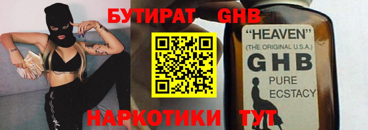 БУТИРАТ GHB Тимашёвск