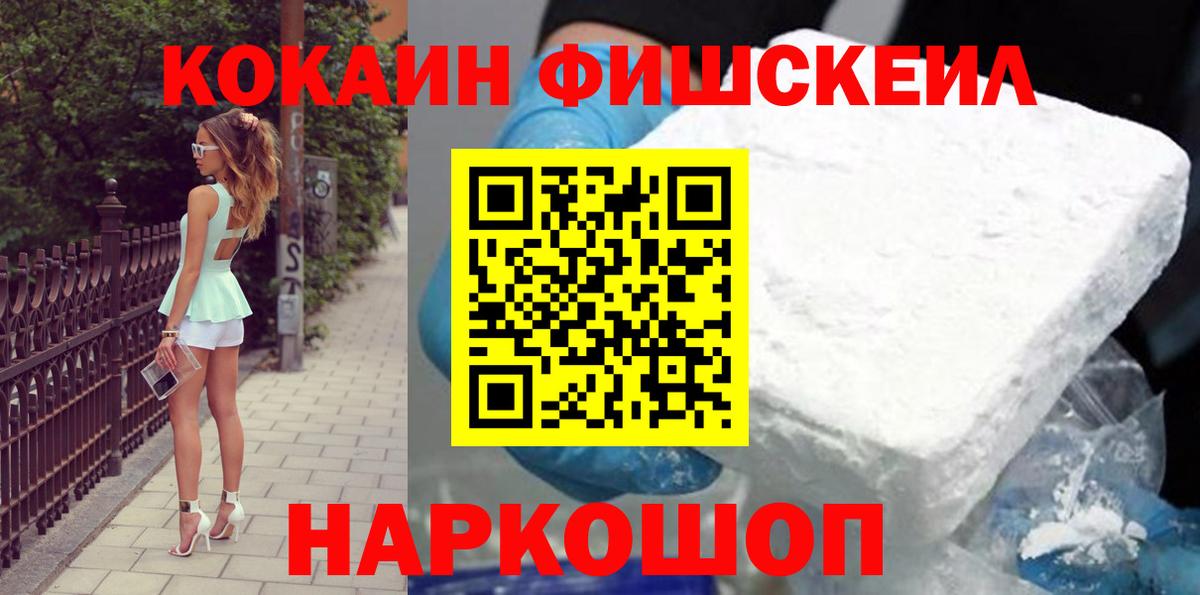 КОКАИН Fish Scale Тимашёвск